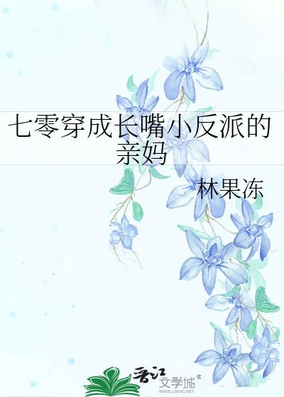 七零穿成长嘴小反派的亲妈