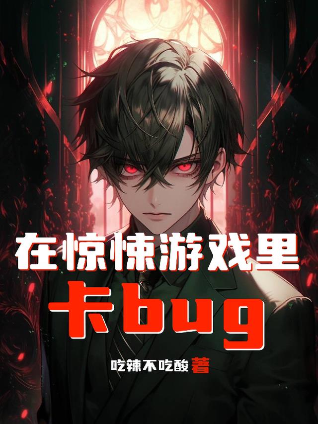 在惊悚游戏里卡bug