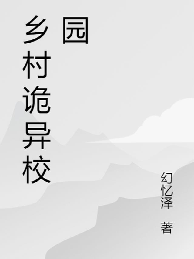 乡村诡异校园