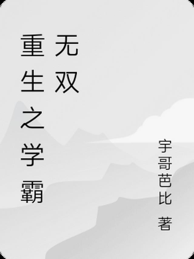 他们求我不要死